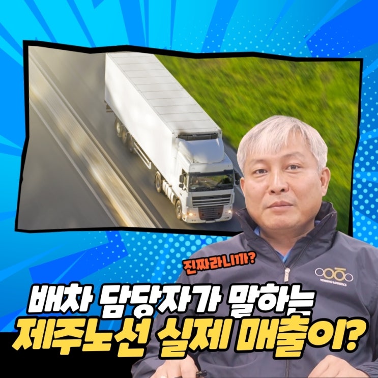  제주노선 매출, 배차담당자가 직접 말하는 실제 매출은?