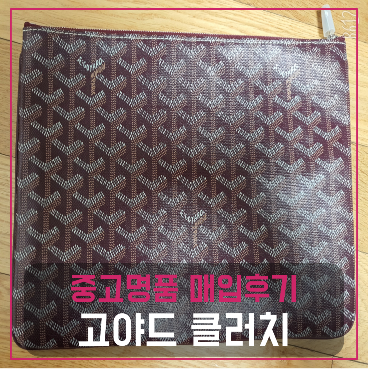  고야드 클러치 팔기중고매입후기