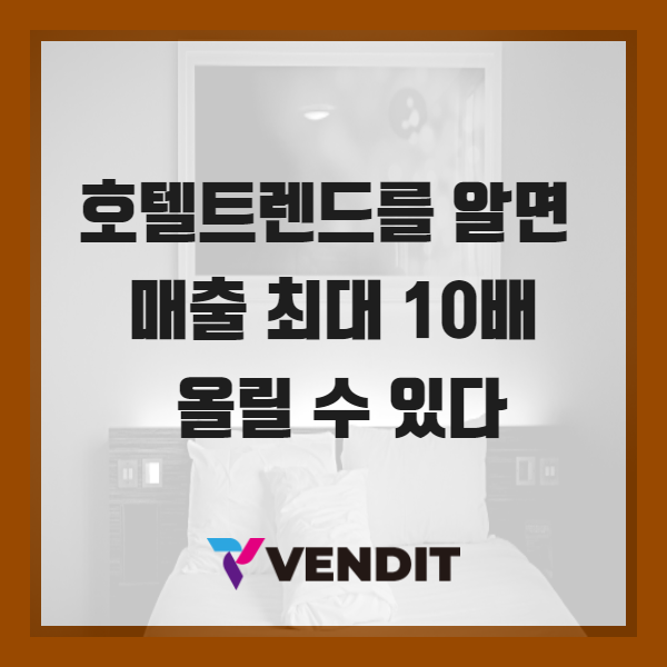 호텔트렌드를 알면 매출 최대10배 상승시킬 수 있다.