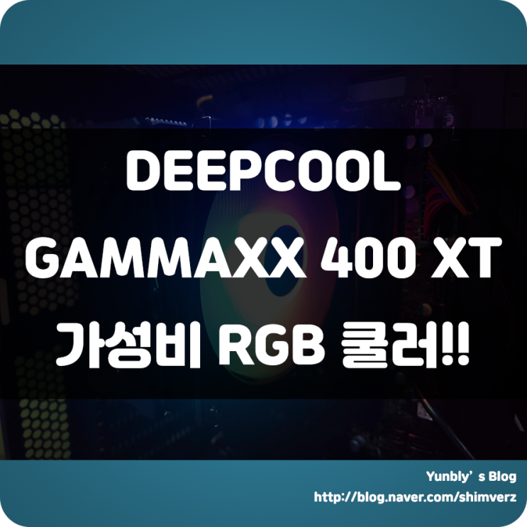 최대 180W TDP를 지원하는 CPU 공랭쿨러!!! DEEPCOOL GAMMAXX 400 XT 사용 후기