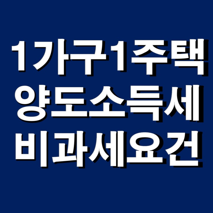 1가구 1주택 양도소득세 면제조건(비과세), 세율, 계산방법 등 총정리
