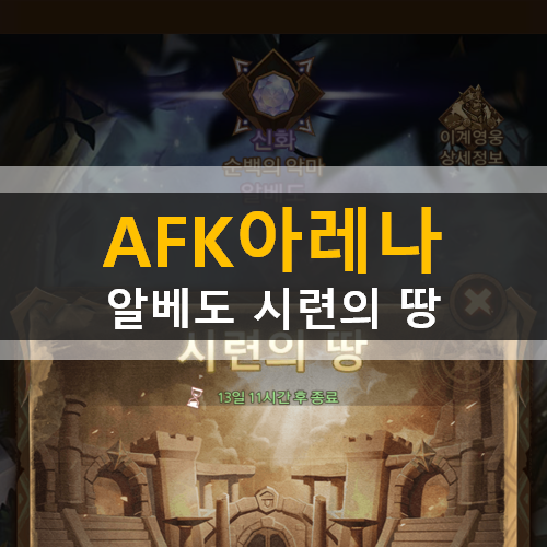 AFK 아레나 포상금 시련 Overlord 알베도 시련의 땅 공략