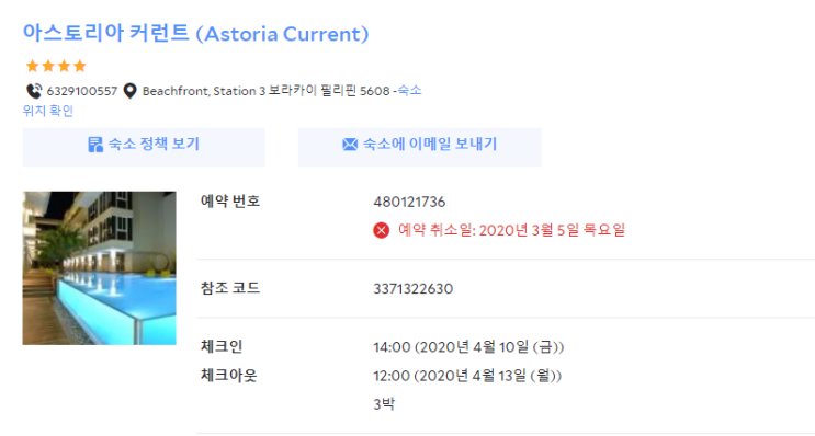  아고다 해외호텔 8개월만에 환불한 방법