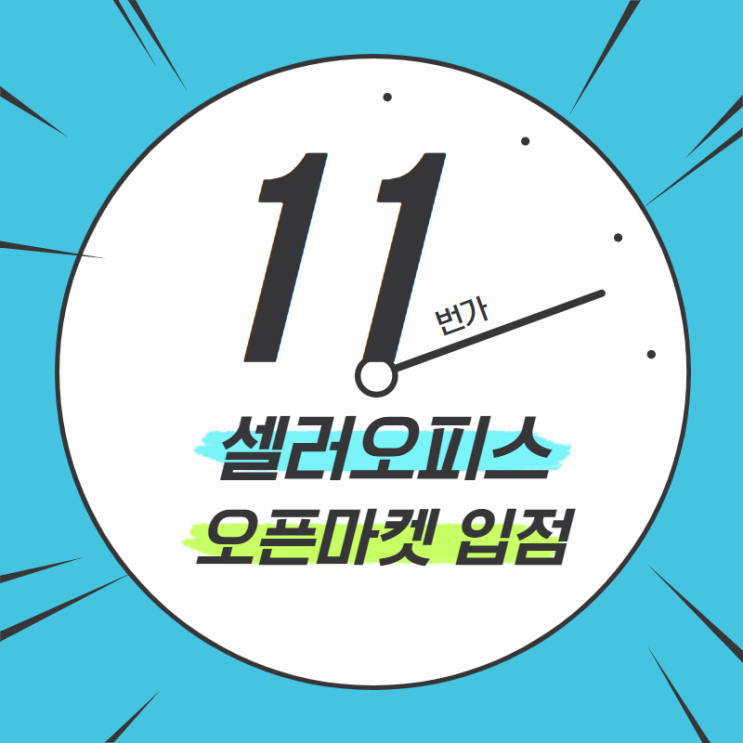 11번가 셀러오피스 통해 오픈마켓 입점 알아보기