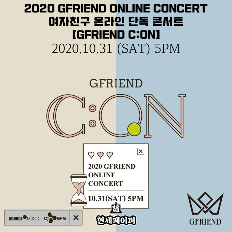 여자친구 온라인 단독 콘서트 2020 GFRIEND ONLINE CONCERT (GFRIEND C:ON) 라인업, 티켓팅, 일정 소개