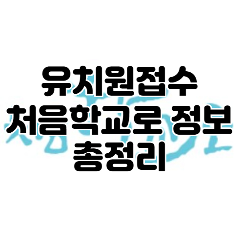 2021 유치원접수 처음학교로 총정리 : 우선모집, 일반모집, 서류, 다자녀, 사용방법, 쌍둥이