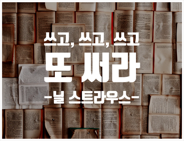  성공하는 방법 - 쓰고, 쓰고, 쓰고 또 써라