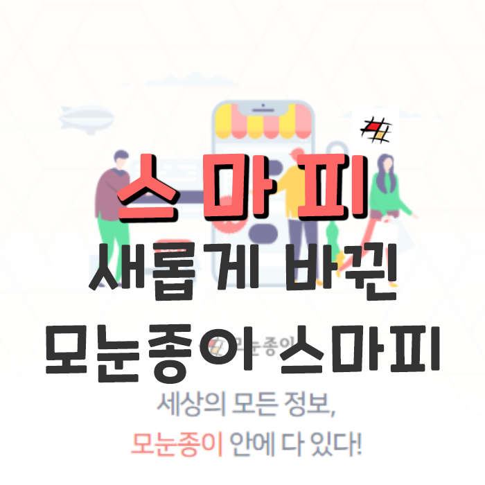  무료 홍보사이트 추천 ] 모눈종이 스마피 리뉴얼!