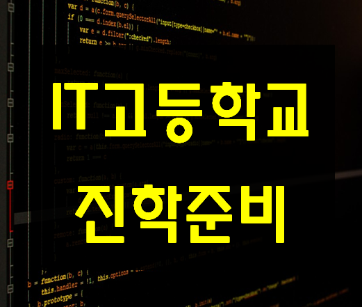  IT고등학교 진학 준비 대회/포트폴리오 학원!