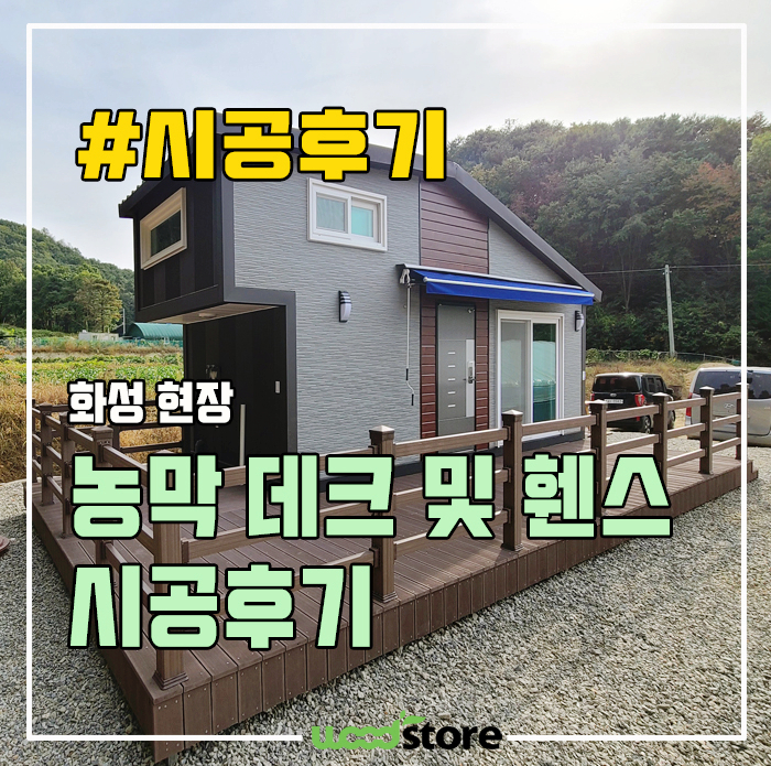  농막데크 및 난간 작업 후기와 관련법 남겨봅니다.