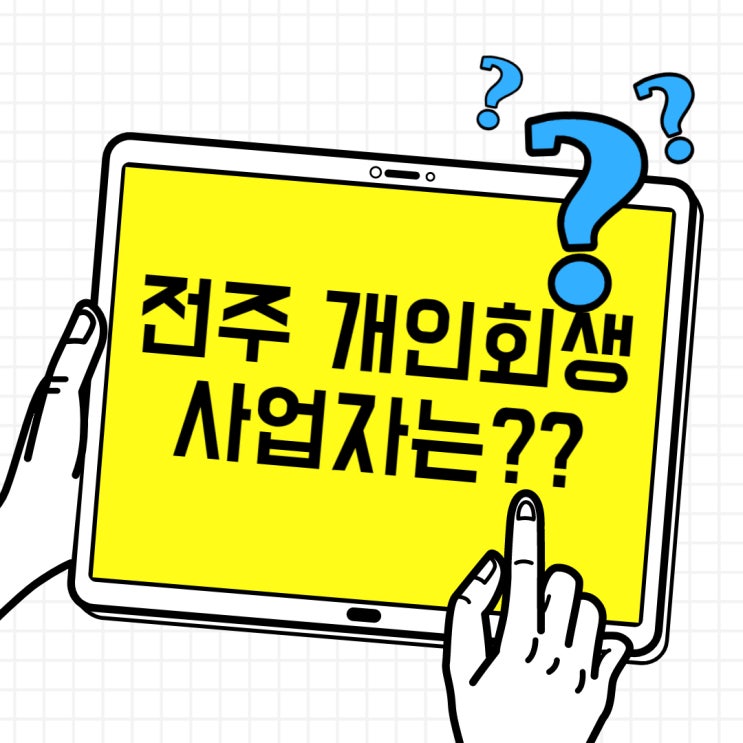  전주 개인회생 사업자와 근소득자의 차이점?