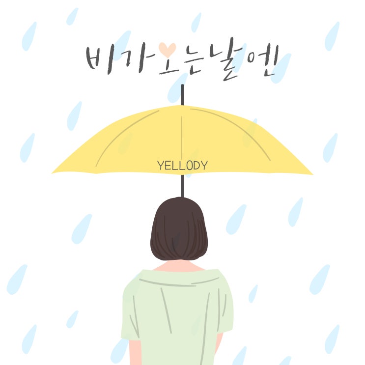  옐로디 (Yellody) - Love Story_rain <비가오는날엔>