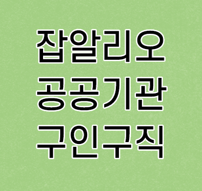잡알리오 공공기관 구인구직 일자리 알아보세요 잡알리오 공공기관 구인구직 일자리 알아보세요