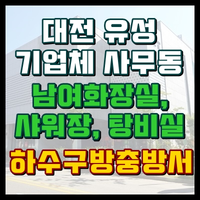  대전 화장실 하수구 방충방서로 냄새벌레가 사라집니다.