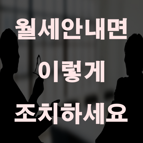  월세 안내면 이렇게 조치하세요