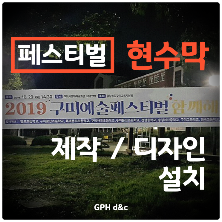  건물 대형 현수막 설치 / 현수막 제작 / 구미 예술 페스티벌 현수막 설치 실사 by. GPH