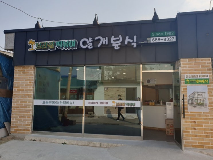 [얄개분식] 홍성/내포/예산 근교 맛집