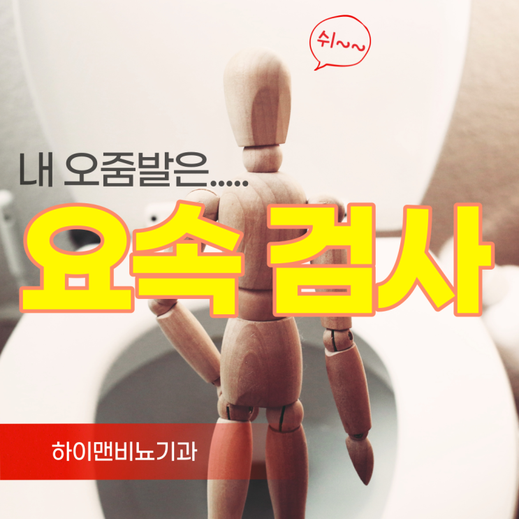  요속 검사 (uroflow) 방법과 의미
