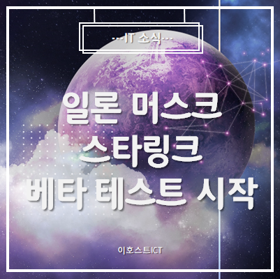  [IT 소식] 일론 머스크, 인공위성 인터넷망 스타링크 베타 테스트 시작