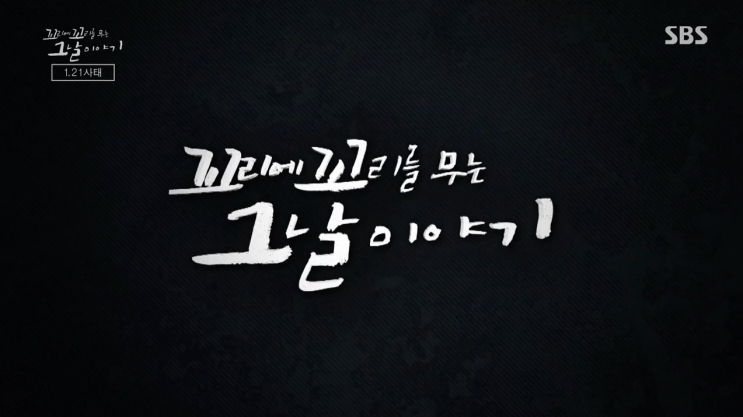  꼬꼬무는 치킨무?? 꼬리에 꼬리를 무는 그날이야기 시청해보니