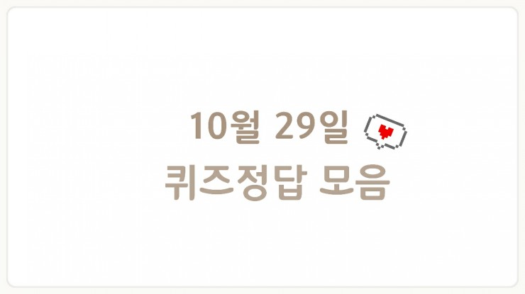  10월 29일 퀴즈정답 모음) 리브메이트, 신한 쏠퀴즈, 홈플퀴즈 + 간단응모이벤트