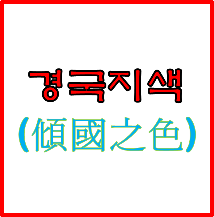  경국지색 : 썩 뛰어난 미인