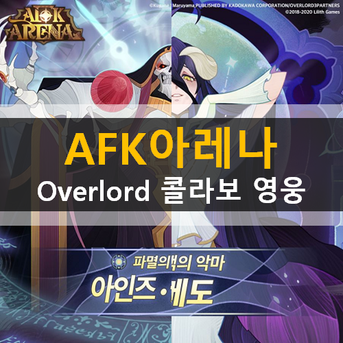 AFK아레나 Overlord 콜라보 영웅 아인즈 알베도 소개 쿠폰 추가 AFK아레나 Overlord 콜라보 영웅 아인즈 알베도 소개 쿠폰 추가