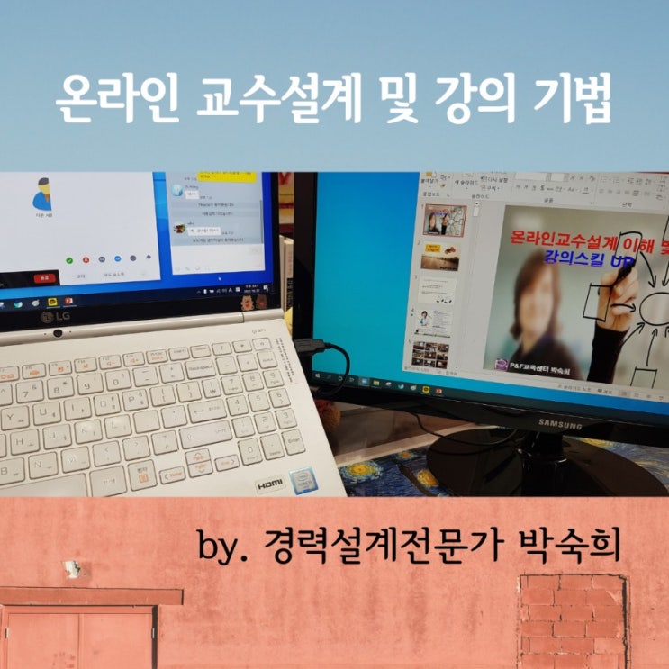 경력설계전문가 박숙희 강사의 &lt;온라인 강사를 위한 강의법&gt; 후기