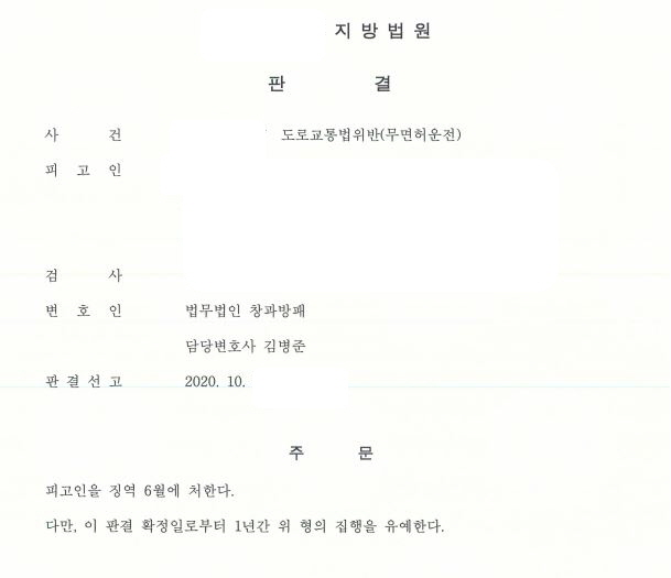  다섯번째 무면허운전 징역형의 집행유예 선고 사례