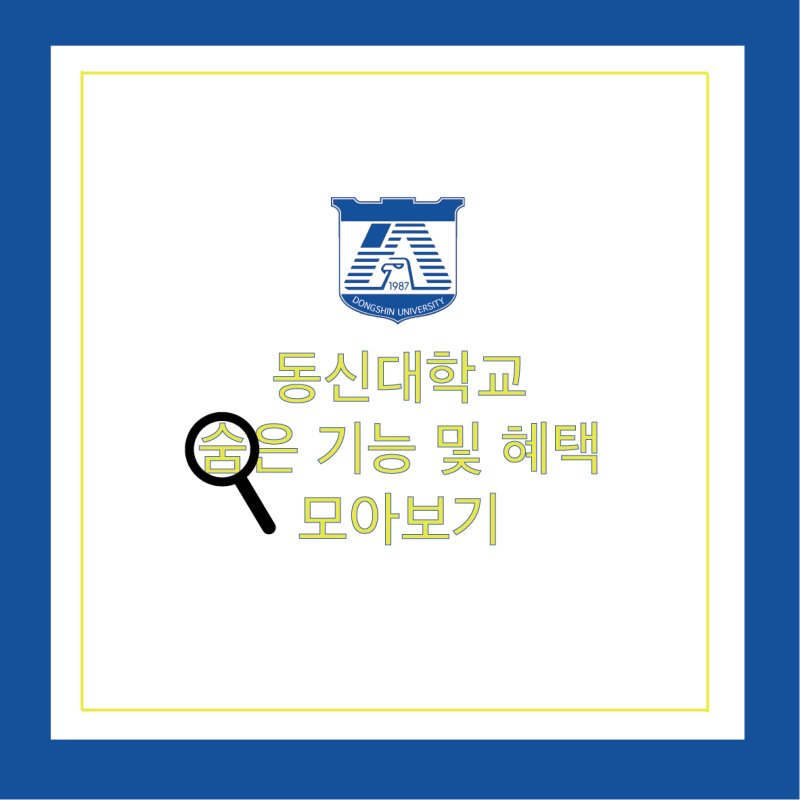 동신대 숨은 기능 및 혜택 모아보기 : 네이버 블로그 동신대 숨은 기능 및 혜택 모아보기 : 네이버 블로그