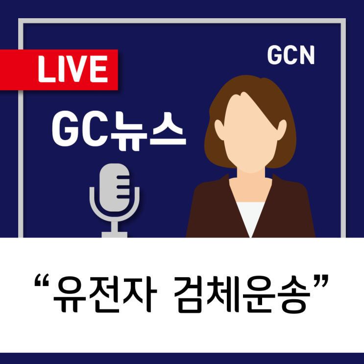  [GC녹십자지놈] 유전자검사의 검체는 어떻게 운송되나요?