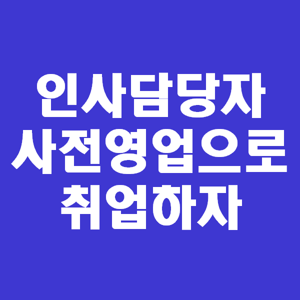  취업 이직도 전략이다. 인사담당자에게 사전영업하기 (ft.신도브래뉴)