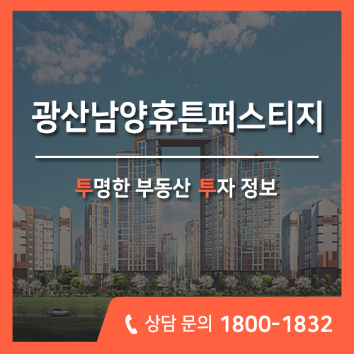  광주 하산동 아파트 분양, 광산 남양휴튼 퍼스티지 신규공급 정보