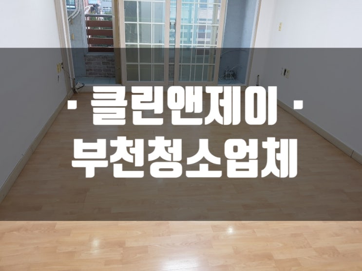  부천청소업체 직접 확인하세요