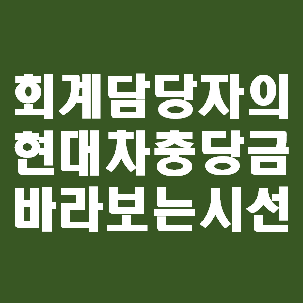  회계담당자가 생각하는 현대차충당금. 판매보증충당부채 또는 제품보증충당부채