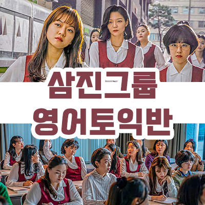  잠실자동차극장 삼진그룹영어토익반 실화 소재 영화