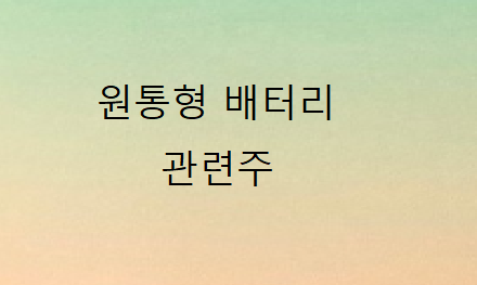 원통형배터리 관련주