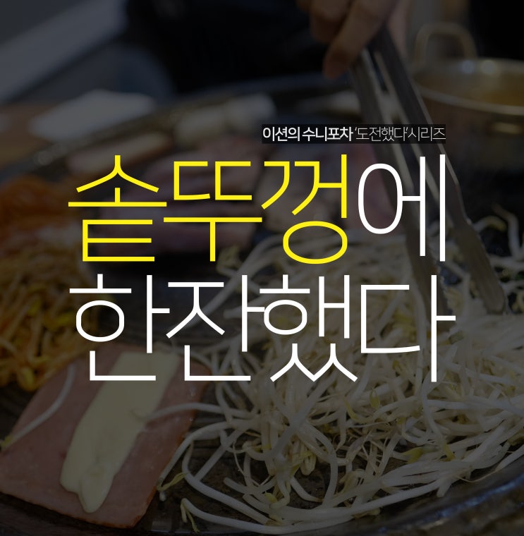  수원 북문 맛집 찾아서 영화동 한판삼겹 방문