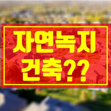  자연녹지지역 건축 (건폐율, 용적률)
