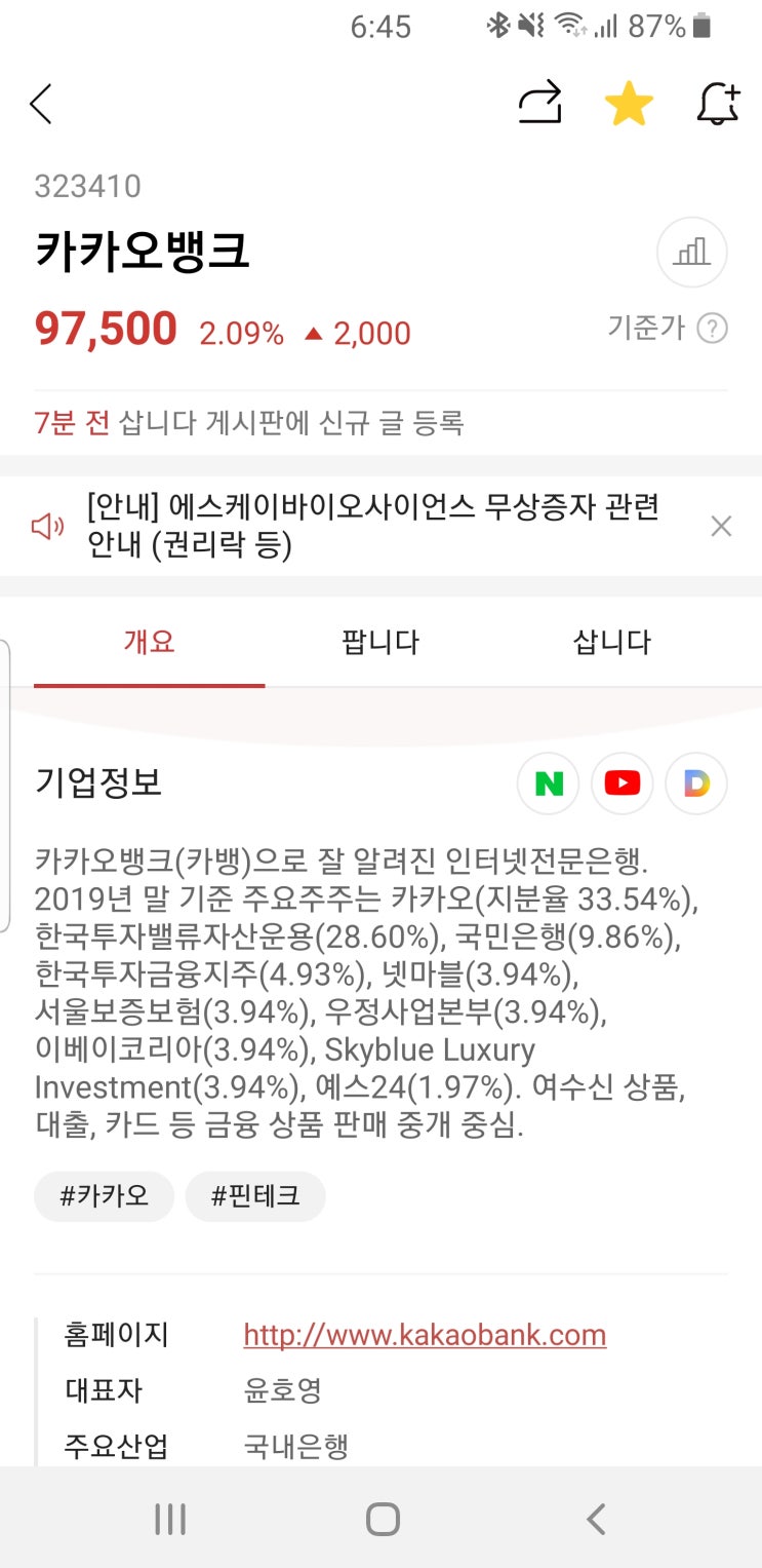  카카오뱅크 장외주식(비상장)을 구매해 보았습니다.