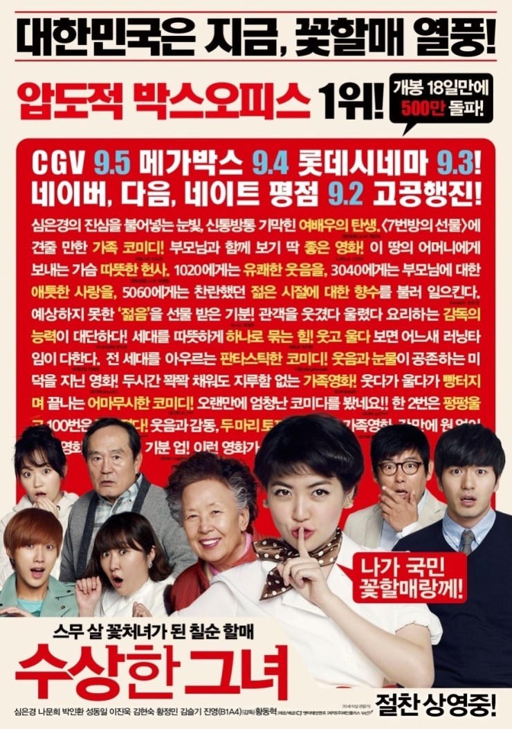 수상한 그녀 - 가족이 볼만한 코미디 영화 리뷰 명장면 명대사