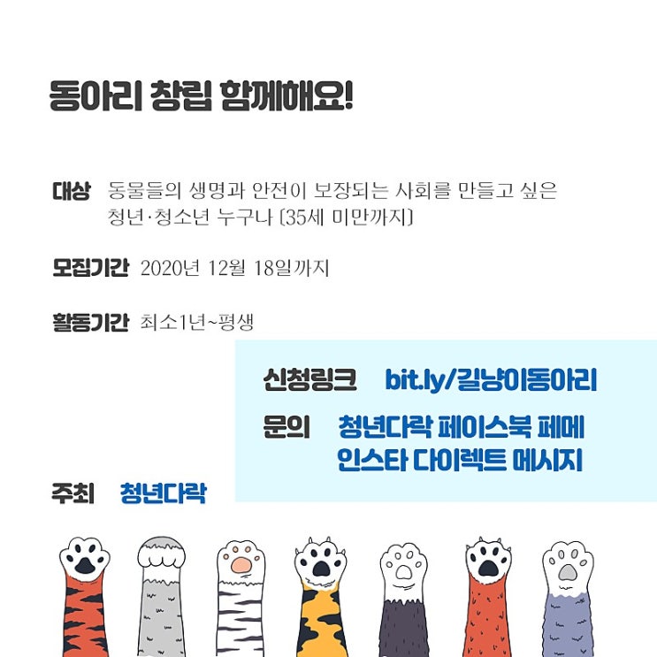 동물도 사람도 생명과 안전이 중시되는 세상 함께 만들 동물동아리원 모집