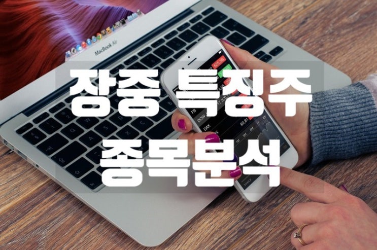  장중 특징주 10/29 [추천주 관심주 종목추천 관련주]