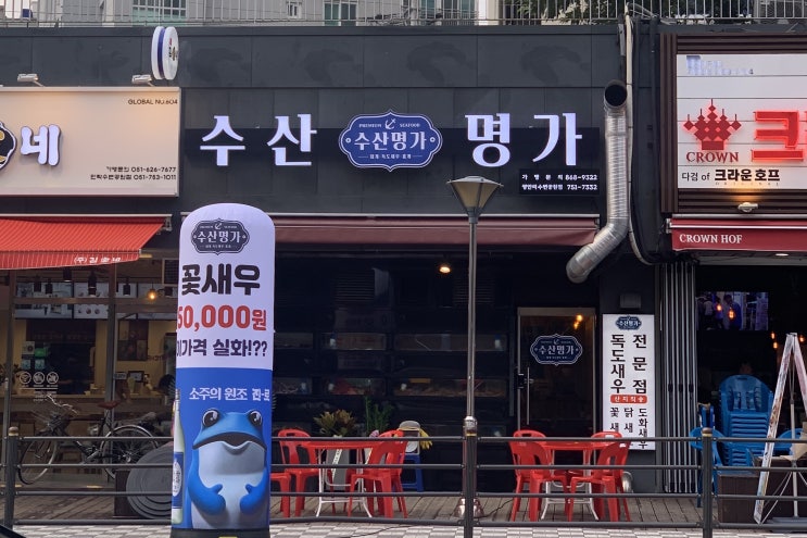  부산 광안리 술집 수산명가 독도새우와 해산물모듬