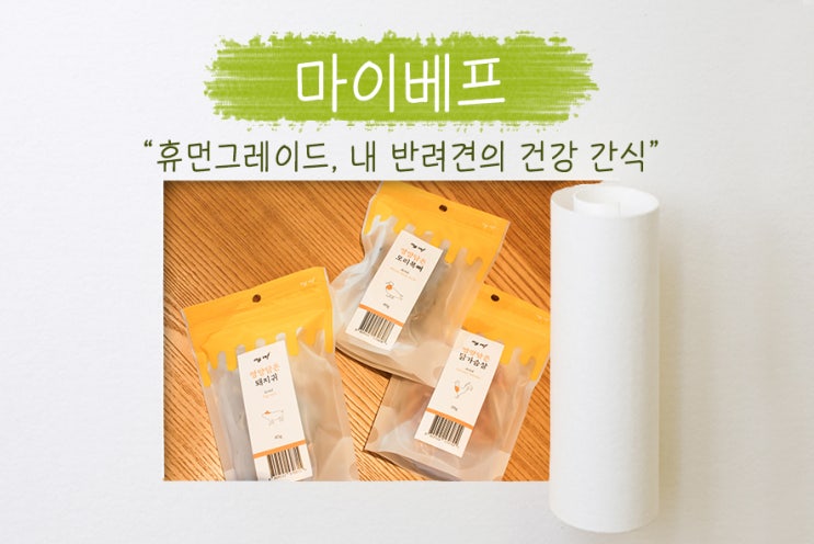  마이베프 수제간식, 수의사가 만든 내 반려견을 위한 건강한 간식!