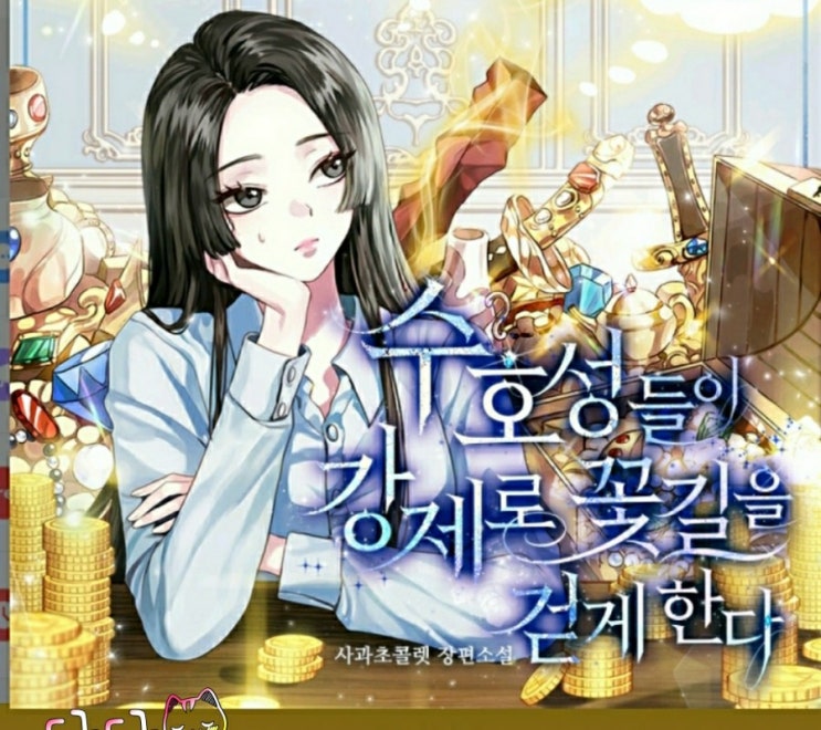  [리뷰] 웹소설 수호성들이 강제로 꽃길을 걷게한다