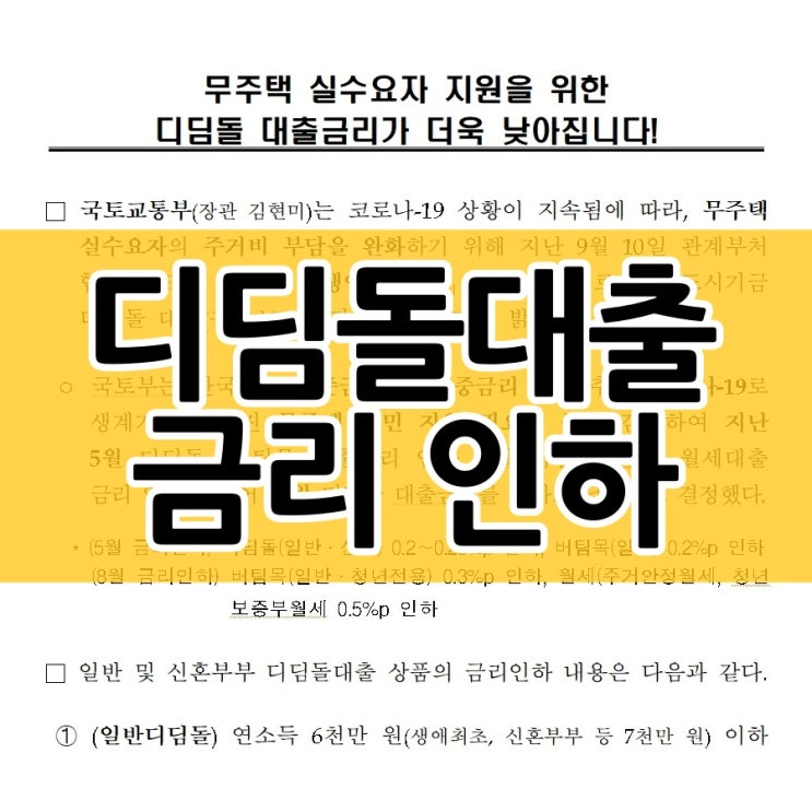  내집마련 디딤돌 대출 금리인하와 변경된 조건