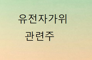 유전자가위 관련주 유전자가위 관련주