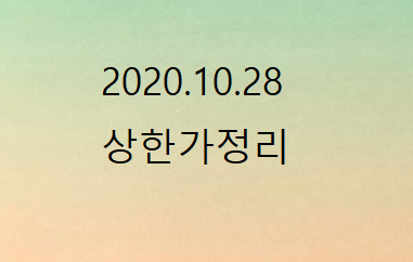 2020.10.28 상한가정리 2020.10.28 상한가정리