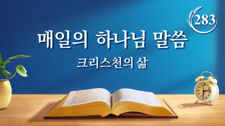  [오늘의 양식] 매일 말씀 목상＜하나님의 현재 사역을 아는 사람만이 하나님을 섬길 수 있다＞(발췌문 283)